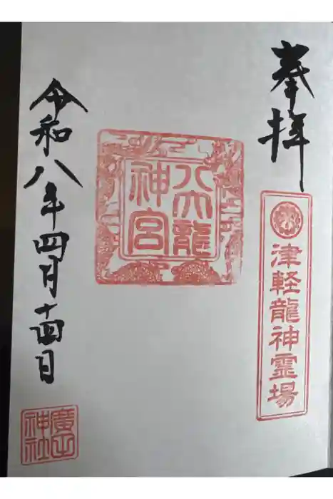 廣田神社～病厄除守護神～の御朱印