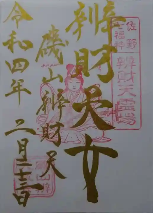 磯山弁財天の御朱印