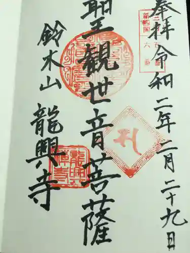 龍興寺の御朱印
