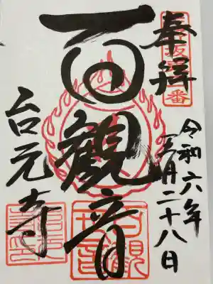 台元寺の御朱印