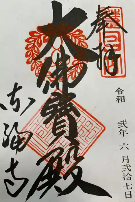 東福禅寺（東福寺）の御朱印