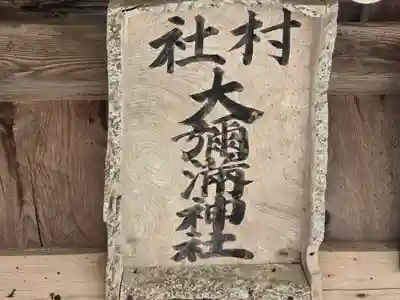 大彌満神社(岡山県)