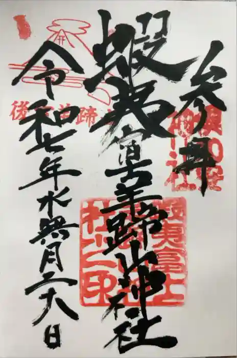 蝦夷富士羊蹄山神社の御朱印