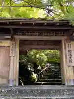 光明寺瑠璃光院の山門・神門