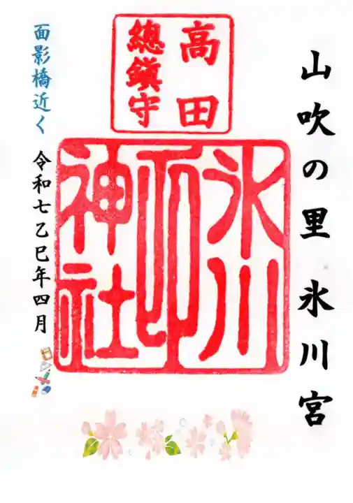 高田氷川神社の御朱印