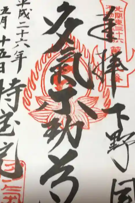 持寳院(多氣山不動尊)の御朱印