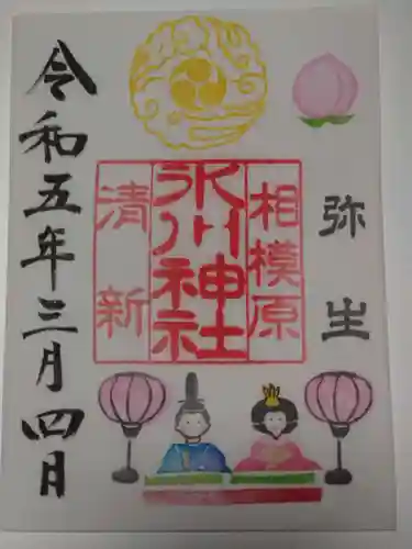 相模原氷川神社の御朱印