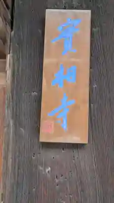 實相寺（実相寺）(大阪府)