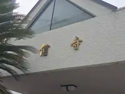 浄信寺(大阪府)