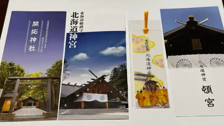 北海道神宮の御朱印