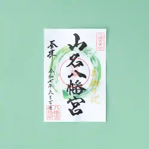 山名八幡宮の御朱印