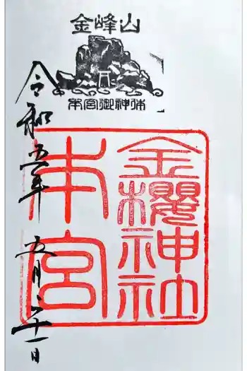 金櫻神社奥宮の御朱印 2023年05月