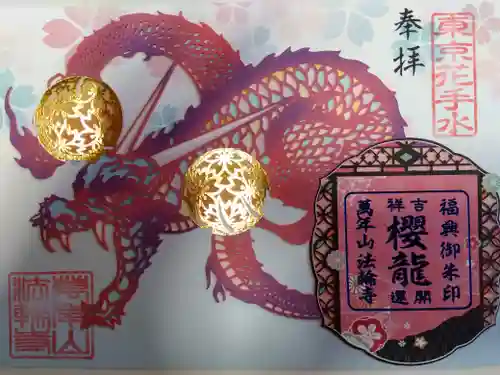 法輪寺(東京都)