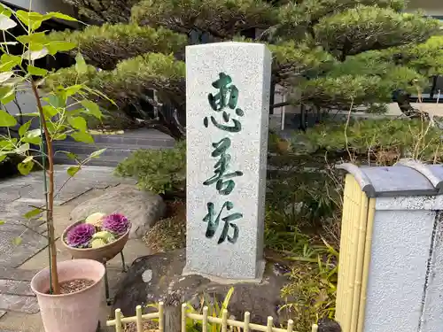 恵善坊(山梨県)