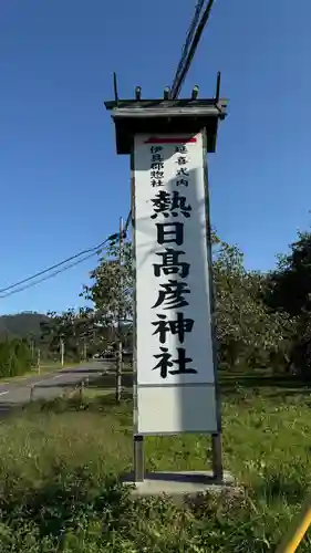 熱日高彦神社(宮城県)