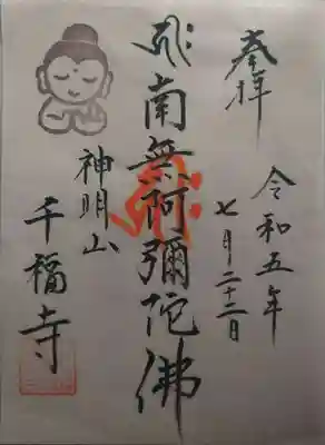 千福寺(茨城県)