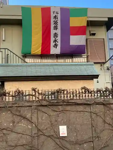 寿永寺(東京都)