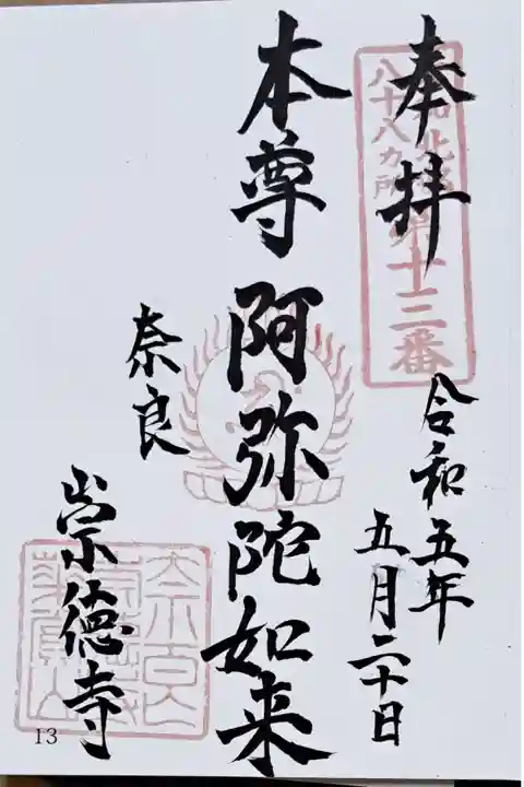 大和北部八十八ヶ所霊所第十三番の御朱印