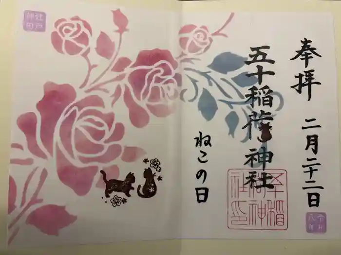 五十稲荷神社(栄寿稲荷神社)の御朱印