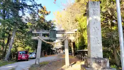 網戸神社(栃木県)