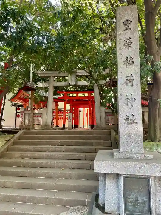 豊栄稲荷神社の{uncategorized: "未分類", other: "その他", undefined: "問題あり", building: "その他建物", grave: "お墓", sacred_gate: "鳥居", guardian: "狛犬", statue: "像", buddha: "仏像", history: "歴史", nature: "自然", garden: "庭園", animal: "動物", pagoda: "塔", temizu: "手水舎", mountain_gate: "山門・神門", sanctuary: "本殿・本堂", subordinate: "末社・摂社", art: "芸術", scenery: "景色", jizo: "地蔵", ema: "絵馬", goshuin: "御朱印", omikuji: "おみくじ", items: "授与品その他", amulet: "お守り", goshuincho: "御朱印帳", eats: "食事", festival: "お祭り", votive_dance: "神楽", shichigosan: "七五三参", wedding: "結婚式", experience: "体験その他", initially: "初詣", around: "周辺", anti_infection: "感染症対策"}