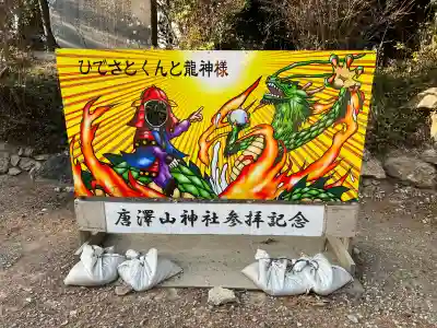 唐澤山神社の{uncategorized: "未分類", other: "その他", undefined: "問題あり", building: "その他建物", grave: "お墓", sacred_gate: "鳥居", guardian: "狛犬", statue: "像", buddha: "仏像", history: "歴史", nature: "自然", garden: "庭園", animal: "動物", pagoda: "塔", temizu: "手水舎", mountain_gate: "山門・神門", sanctuary: "本殿・本堂", subordinate: "末社・摂社", art: "芸術", scenery: "景色", jizo: "地蔵", ema: "絵馬", goshuin: "御朱印", omikuji: "おみくじ", items: "授与品その他", amulet: "お守り", goshuincho: "御朱印帳", eats: "食事", festival: "お祭り", votive_dance: "神楽", shichigosan: "七五三参", wedding: "結婚式", experience: "体験その他", initially: "初詣", around: "周辺", anti_infection: "感染症対策"}