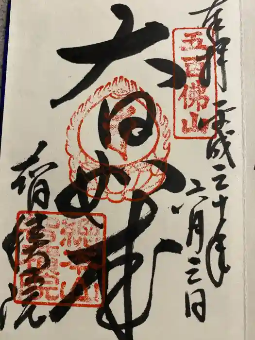  智積院の御朱印