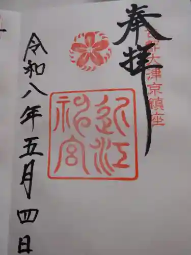 近江神宮の御朱印