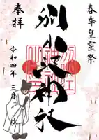 別小江神社の御朱印