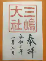 三嶋大社の御朱印