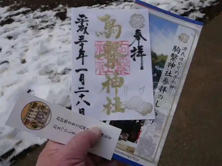 駒繋神社の授与品その他