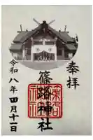 篠路神社の御朱印