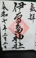 伊曽島神社の御朱印