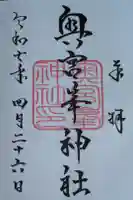 峯神社(大麻比古神社奥宮)の御朱印