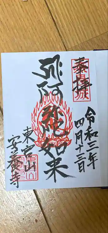 安養寺の御朱印 2021年04月