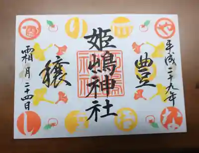 一回目の御朱印