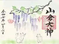 山倉大神(千葉県)