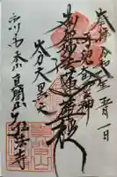 弘法寺の御朱印