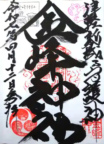 金峰神社の御朱印