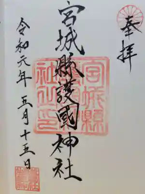 宮城縣護國神社の御朱印