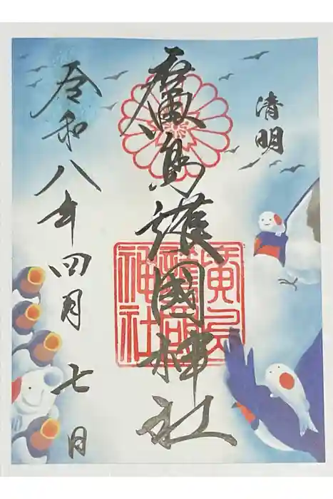 廣島護國神社の御朱印