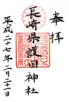 長崎縣護國神社の御朱印