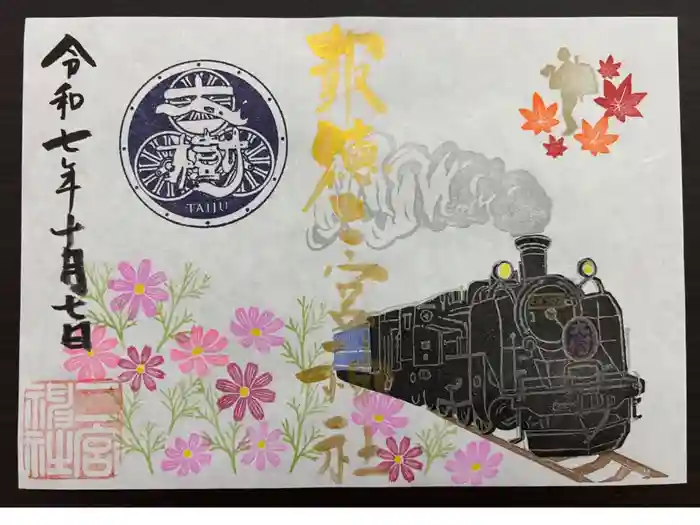 今市報徳二宮神社の御朱印