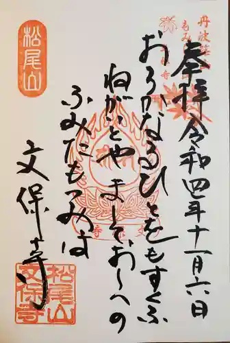 文保寺の御朱印