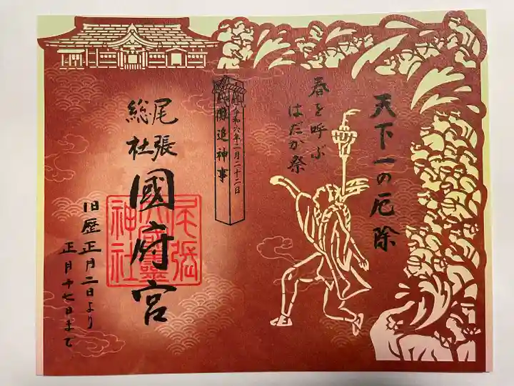 尾張大國霊神社(国府宮)の御朱印