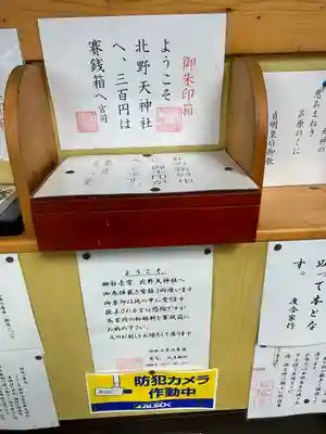 北野天神社の授与品その他