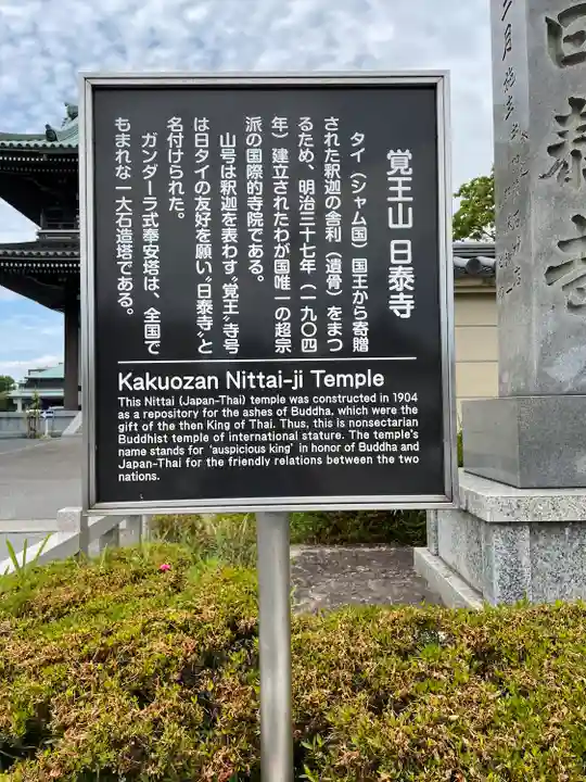 覚王山 日泰寺の歴史