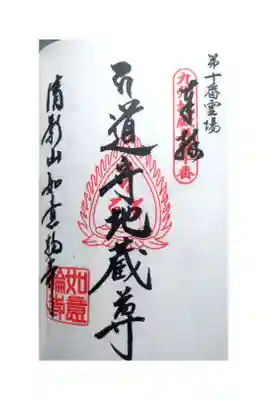 九州二十四地蔵尊霊場