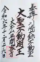 川崎大師不動堂の御朱印