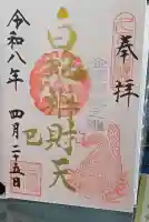 白蛇辨財天の御朱印